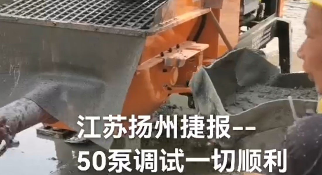 科瑪森50細(xì)石泵混凝土輸送泵-揚(yáng)州調(diào)試一切順利-作業(yè)現(xiàn)場視頻