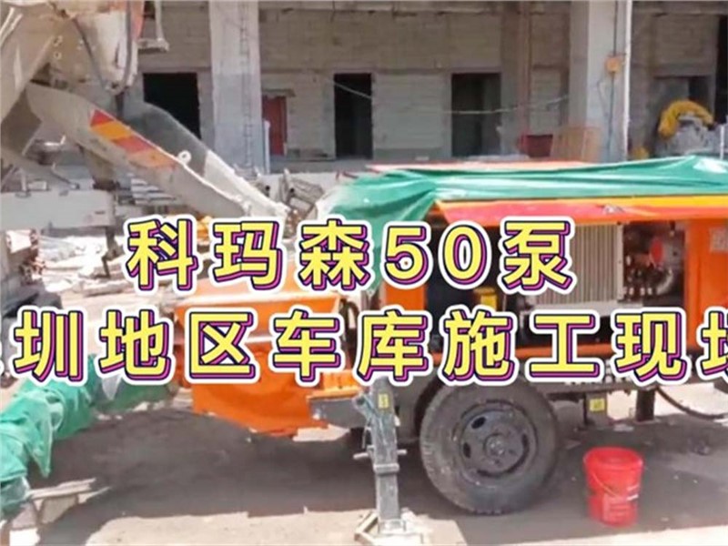 科瑪森50細(xì)石泵 混凝土輸送泵，深圳地區(qū)車庫泵送施工現(xiàn)場