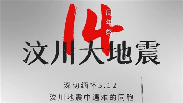 汶川，我們永遠不會忘記