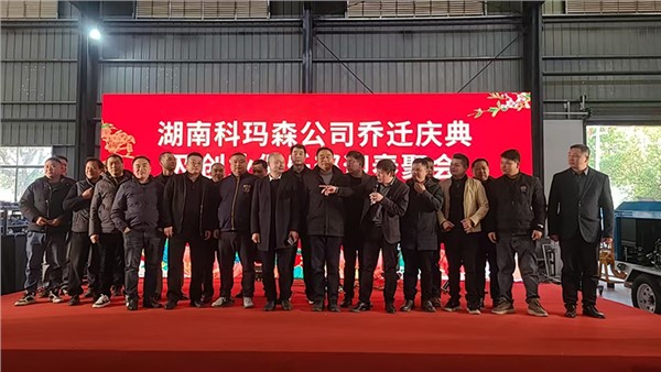 熱烈祝賀科瑪森新工廠(chǎng)喬遷慶典圓滿(mǎn)成功