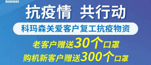 科瑪森支持新老用戶復(fù)工，送愛(ài)心口罩，共抗疫情