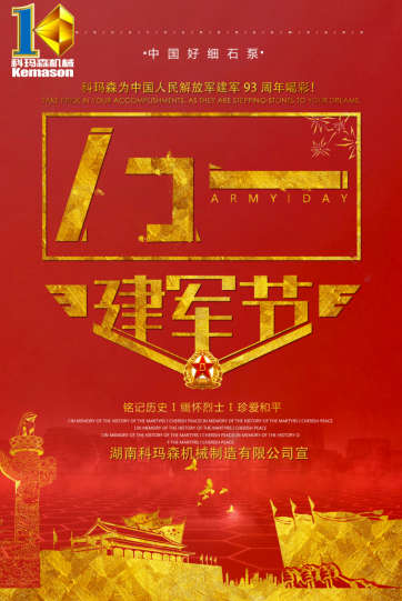 八一建軍，科瑪森致敬英雄