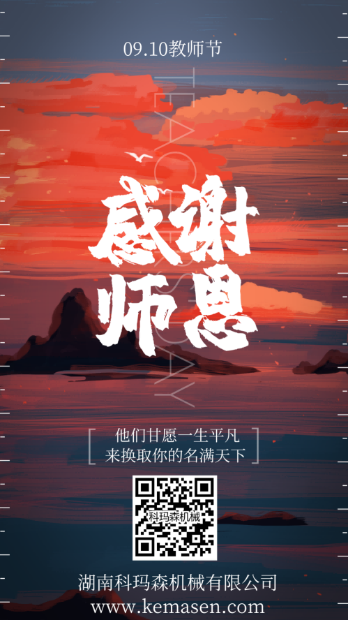 科瑪森祝各位教職工節(jié)日快樂(lè)！