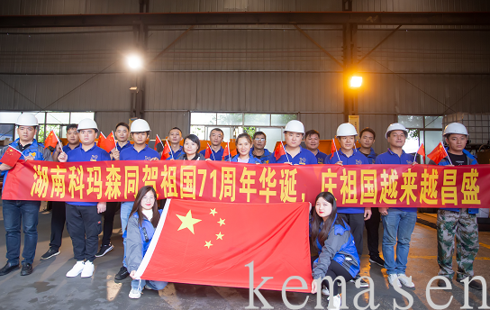 科瑪森慶國(guó)慶，唱國(guó)歌，為祖國(guó)母親慶生！        