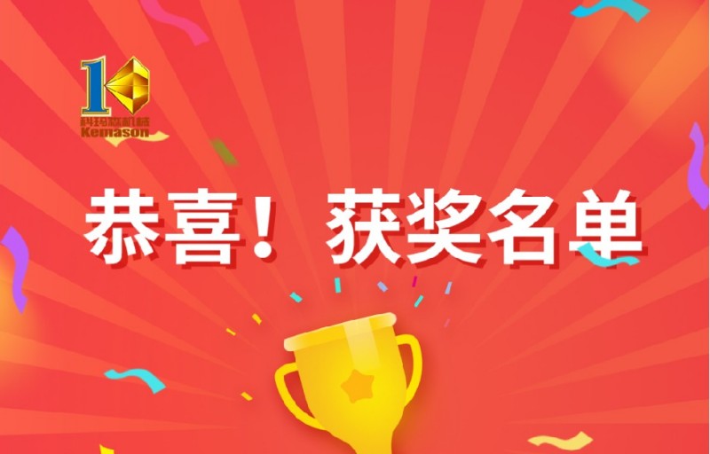 由科瑪森舉辦的【春節(jié)幸運抽獎活動】兌獎啦！