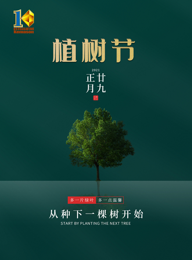 十年樹木，百年樹人——科瑪森致敬植樹節(jié)