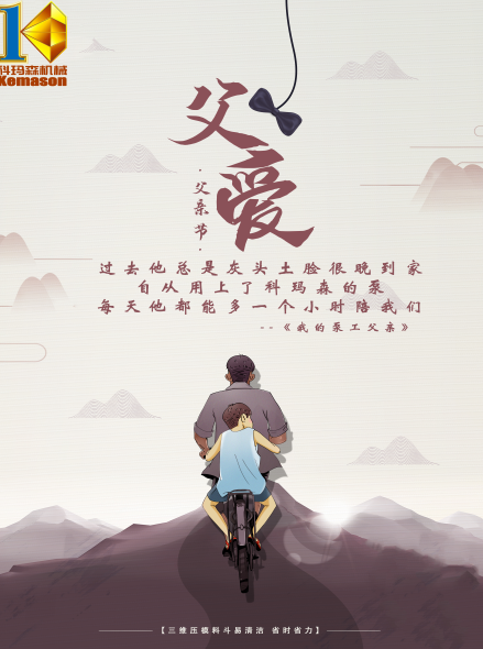 父親節(jié)快樂(lè) | 湖南科瑪森為您護(hù)航，愿您每天都能早點(diǎn)輕松下班