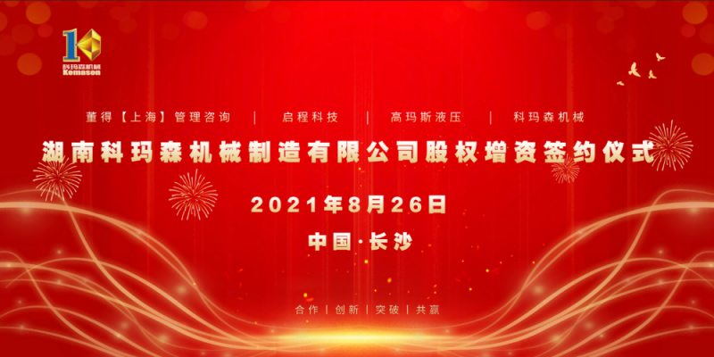 熱烈祝賀2021科瑪森股權(quán)增資簽約儀式圓滿完成！