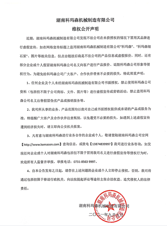 湖南科瑪森機械制造有限公司維權(quán)公開聲明！