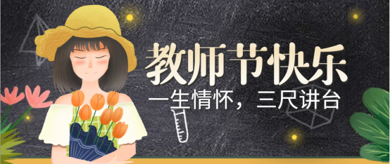 一朝沐杏雨，一生念師恩；祝全體教師教師節(jié)快樂！