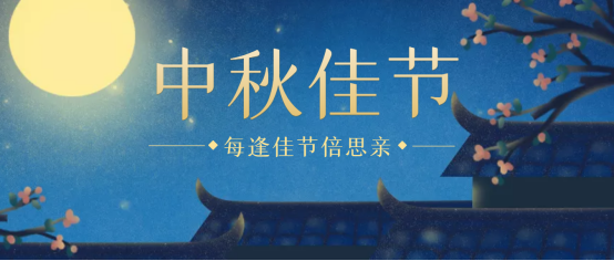 驚喜：湖南科瑪森2021慶賀中秋佳節(jié)，神秘禮品等你來拿！