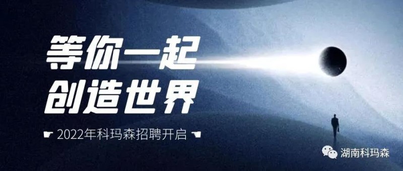 科瑪森招聘：虛位以待，職等你來