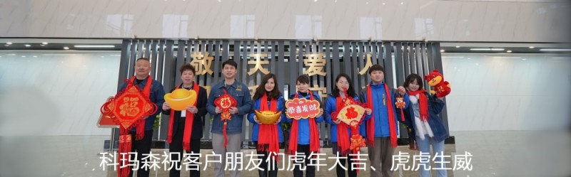 2022年科瑪森祝新老客戶們虎年大吉、虎虎生威、財源滾滾、萬事如意