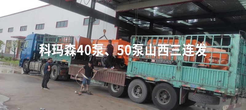 科瑪森細(xì)石泵成山西工程人的好搭檔